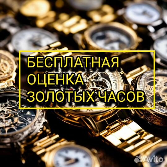 Выкуп -Оценка-Золотых Часов