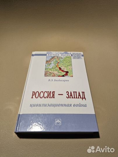 Россия - запад цивилизованная война В. Багдасарян