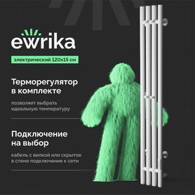 Полотенцесушители электрич. ewrika Пенелопа V