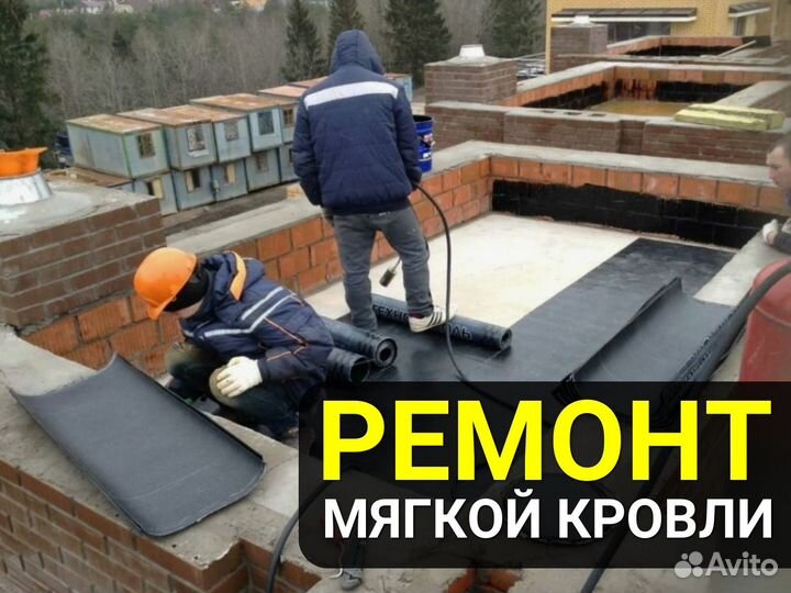 Ремонт мягкой кровли