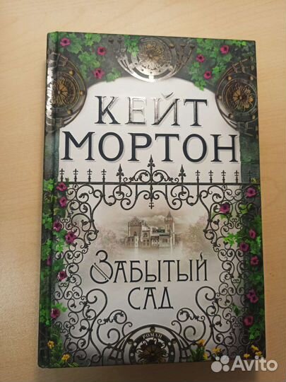 Кейт Мортон книги