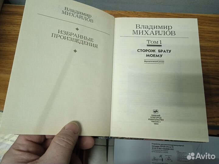 В. Михайлов. Сторож брату моему. Книга