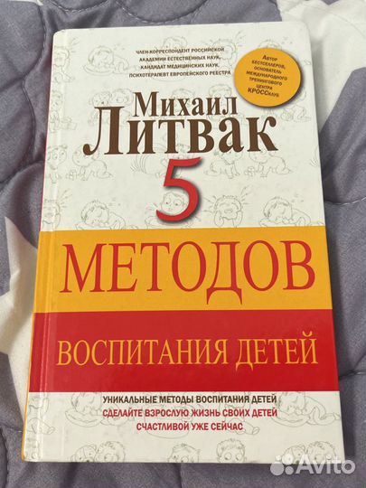 М. Литвак «5 методов воспитания детей»