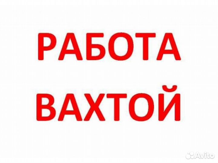 Охранник склада зап.частей (вахта)