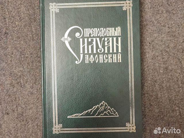 Преподобный Силуан Афонский Сергиев Посад: Свято купить в Сергиевом