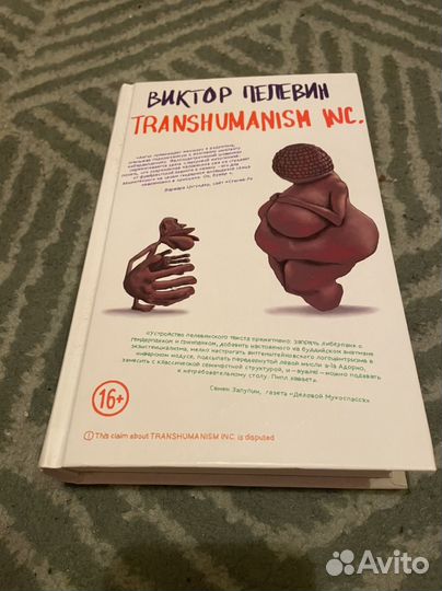 Книга Transhumanism Inc. Пелевин Виктор