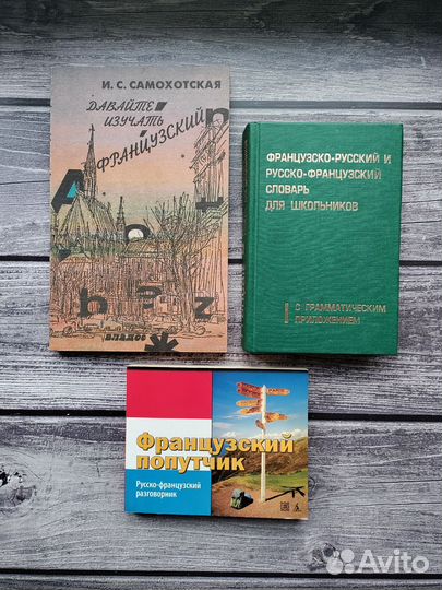 Книги по французскому языку