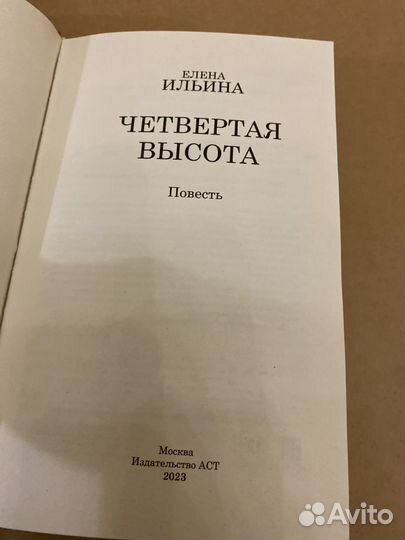 Четвертая высота