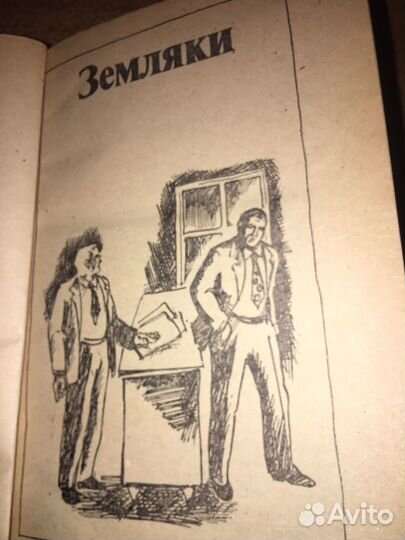 Иван Васильев. Земляки,изд.1985 г