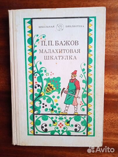 П. Бажов Малахитовая шкатулка 1985г