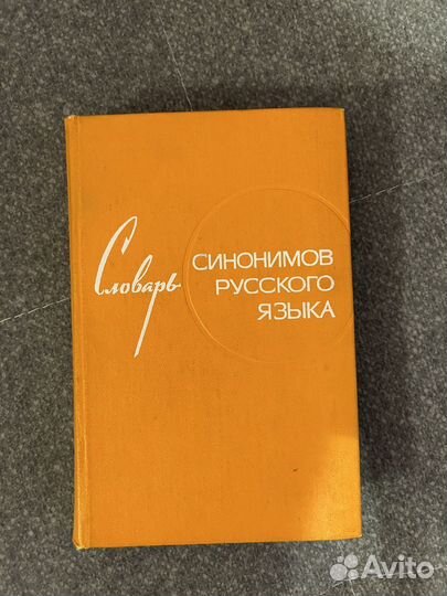 Русский язык Карм справочник и словарь синонимов