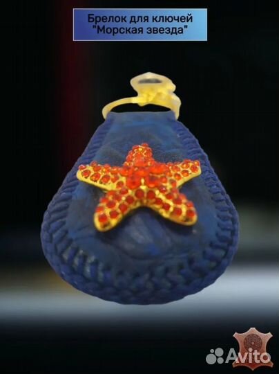 Брелок для ключей 