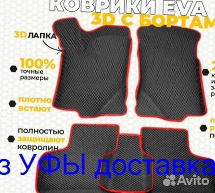 Эва Коврики 3D с бортами для авто