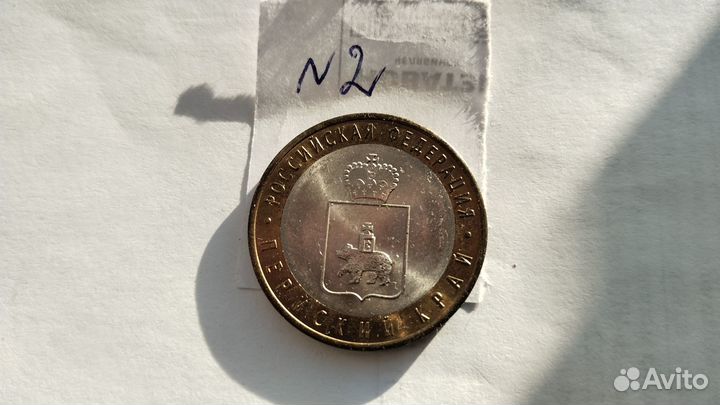 10 рублей Пермский край. Жирный раскол Редкость