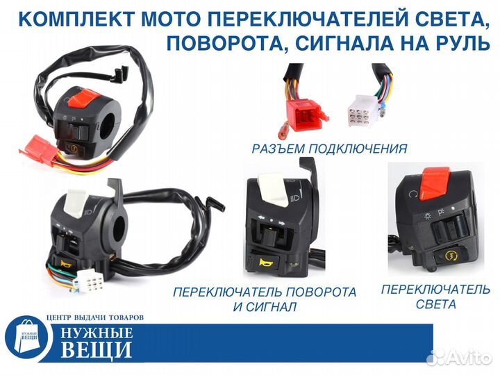 Комплект переключателей на руль мотоцикла 12В
