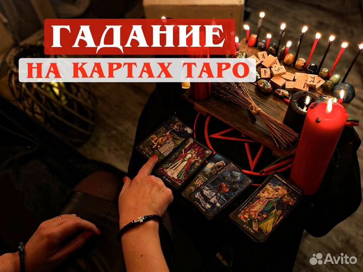 Любовный приворот Гадание на картах Таро