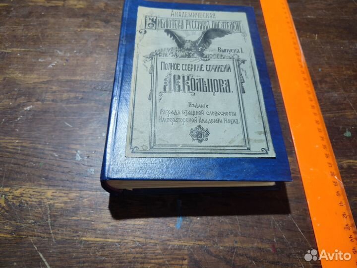 Кольцов А.В. Полное собрание сочинений 1909