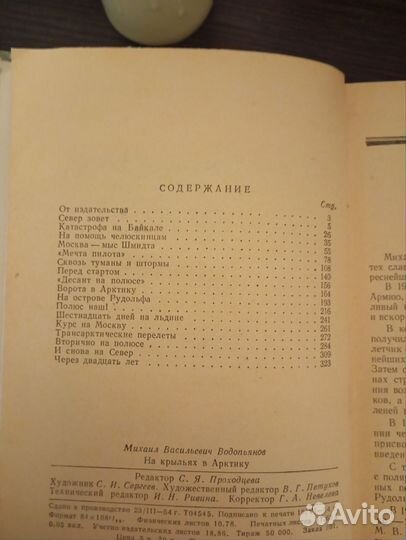 На крыльях в Арктику. 1954 год