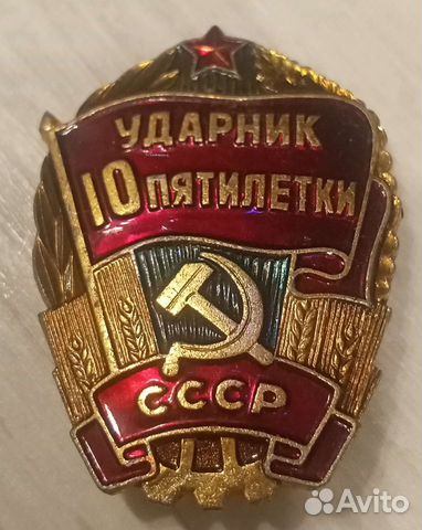 Значок СССР "Ударник пятилетки 10" купить в Москве | Хобби и отдых | Авито