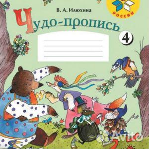 Чудо-пропись. 1 класс. в 4-х частях Илюхина В. А