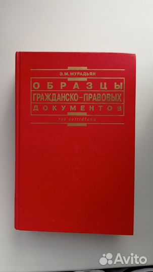 Книга. Образцы гражданско- правовых документов