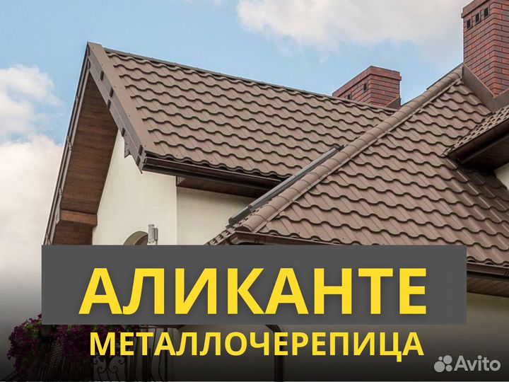 Шифер аликанте металлочерепица