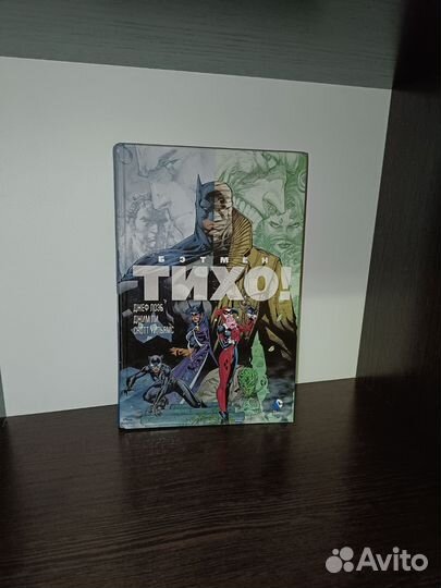 Бэтмен тихо