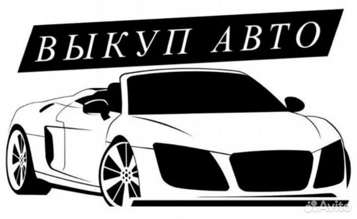 Срочный выкуп авто