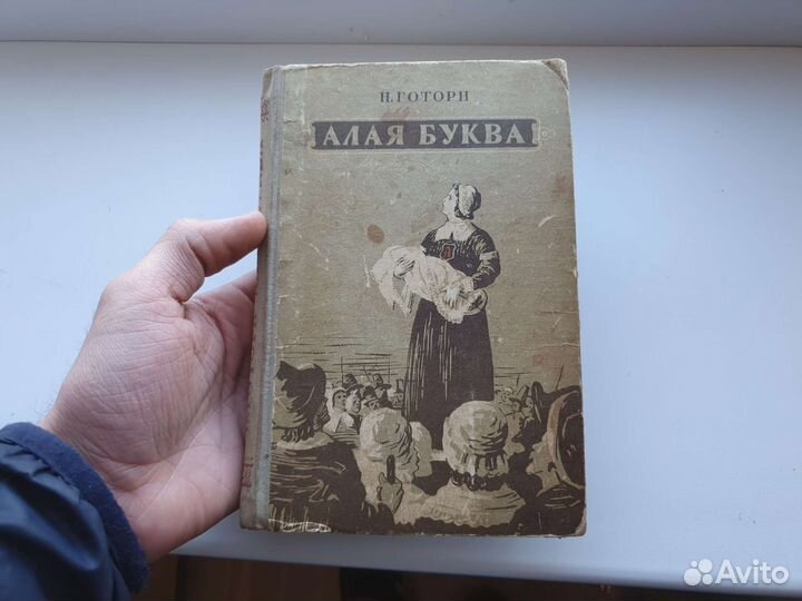 Книга Алая буква 1957 год