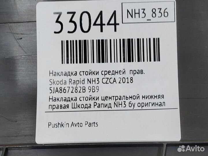 Накладка стойки средней правая Skoda Rapid NH3