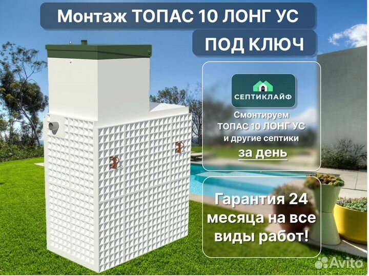 Септик Топас 10 лонг ус