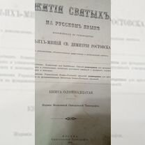 Жития святых димитрия ростовского 1910г