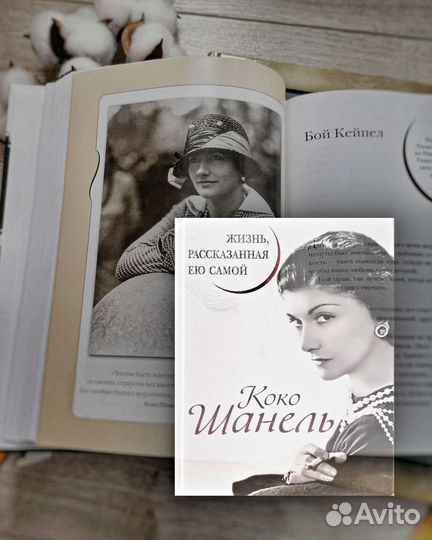 Коко Шанель книга