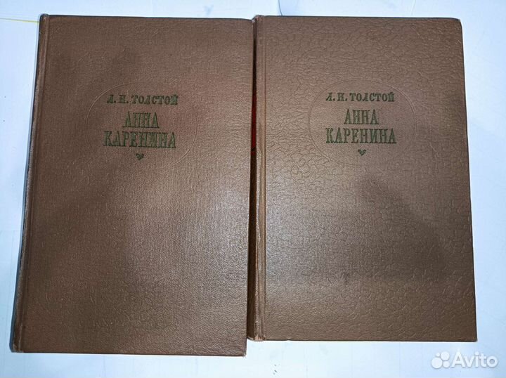 Л.Н. Толстой Анна Каренина 1960г