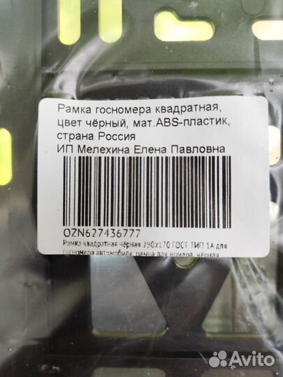 Рамка для номера квадратная
