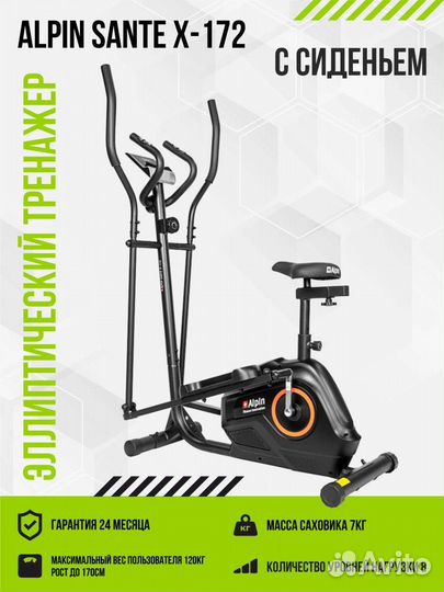 Alpin sante X-172 Эллиптический тренажер