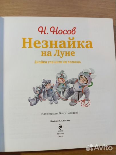 Книга незнайка на луне