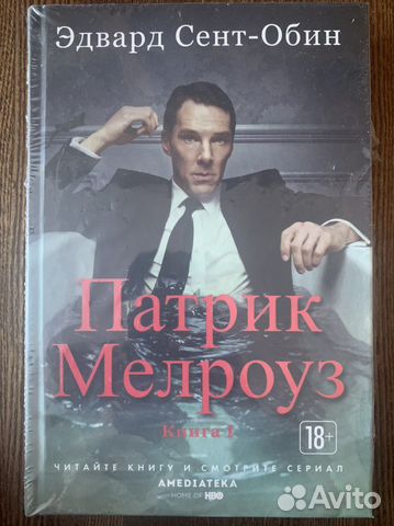 Патрик Мелроуз книга 1
