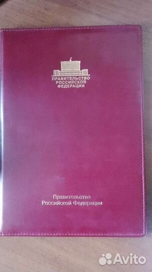 Папка Правительство РФ