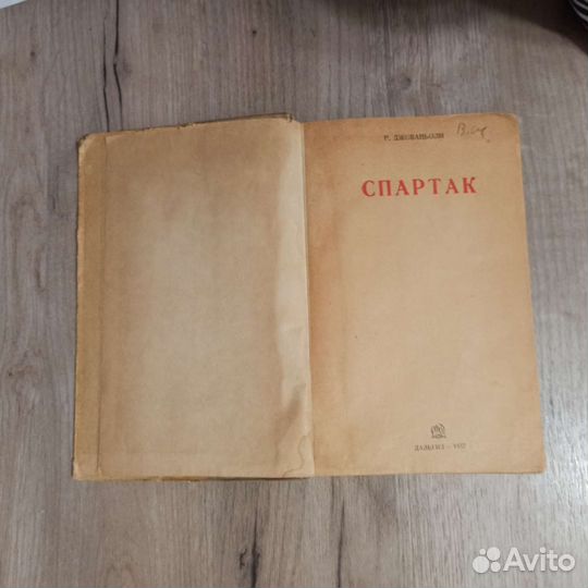 Р. Джованьоли. Спартак. Роман. 1937 г