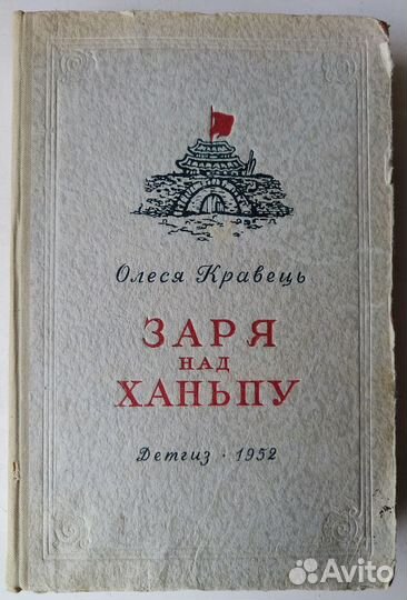 Кравець О. Заря над Ханьпу