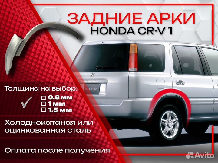 Ремонтные арки на Honda CR-V 1