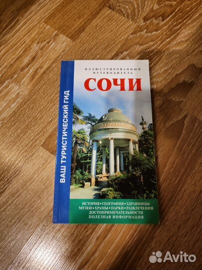 Путеводитель Сочи