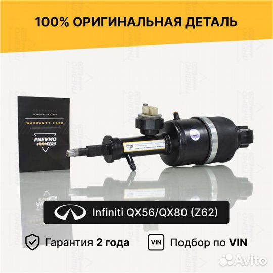 Пневмостойка для Infiniti QX56 I Задняя правая
