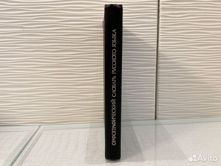 Орфографический словарь русского языка. 1989 г