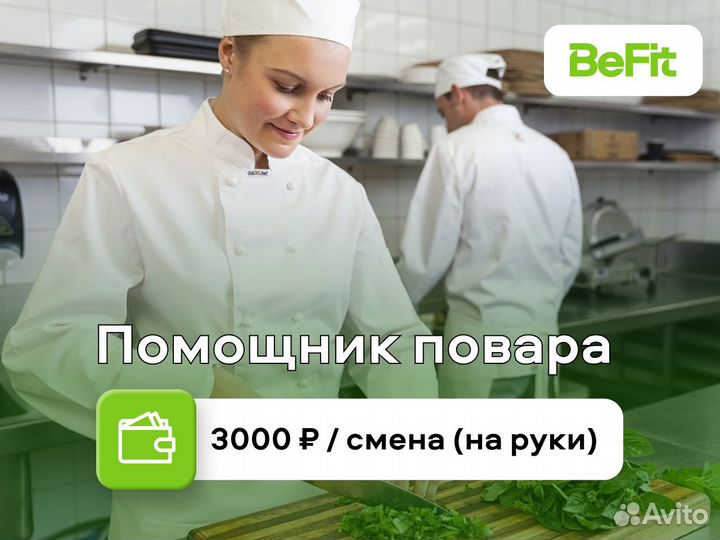 Помощник повара (здоровое питание)