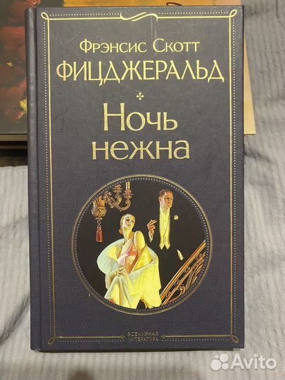 Ф.С. Фицджеральд - Ночь нежна