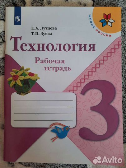 Рабочая тетрадь по технологии 3 класс Е.А.Лутцева