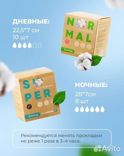 Женские хлопковые гигиенические прокладки intilia