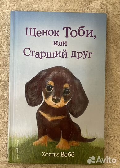 Холли вебб Щенок Тоби и Котенок Звездочка